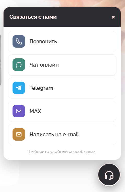 Виджет на сайте: выбор способа связи — позвонить, чат, Telegram, MAX, почта
