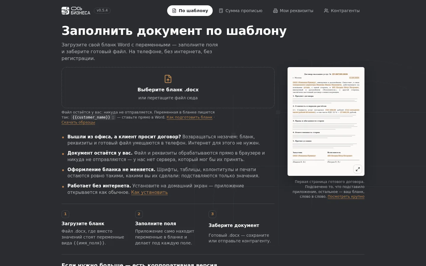 Приложение «Заполнить документ по шаблону» на ноутбуке: загрузка бланка Word и образцы