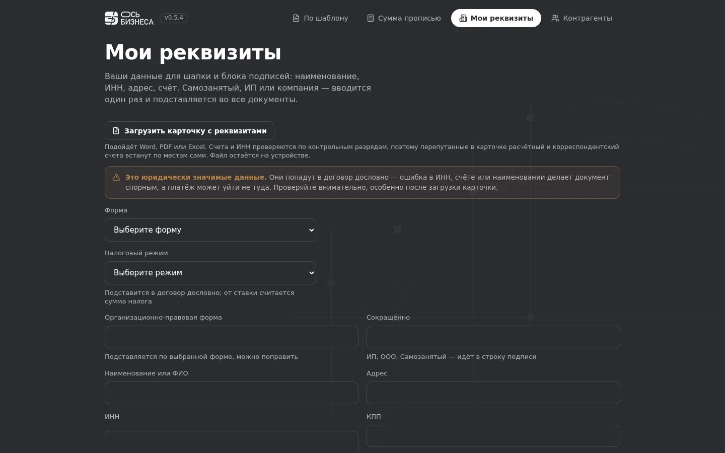 Экран «Мои реквизиты» на ноутбуке: выбор формы и поля реквизитов
