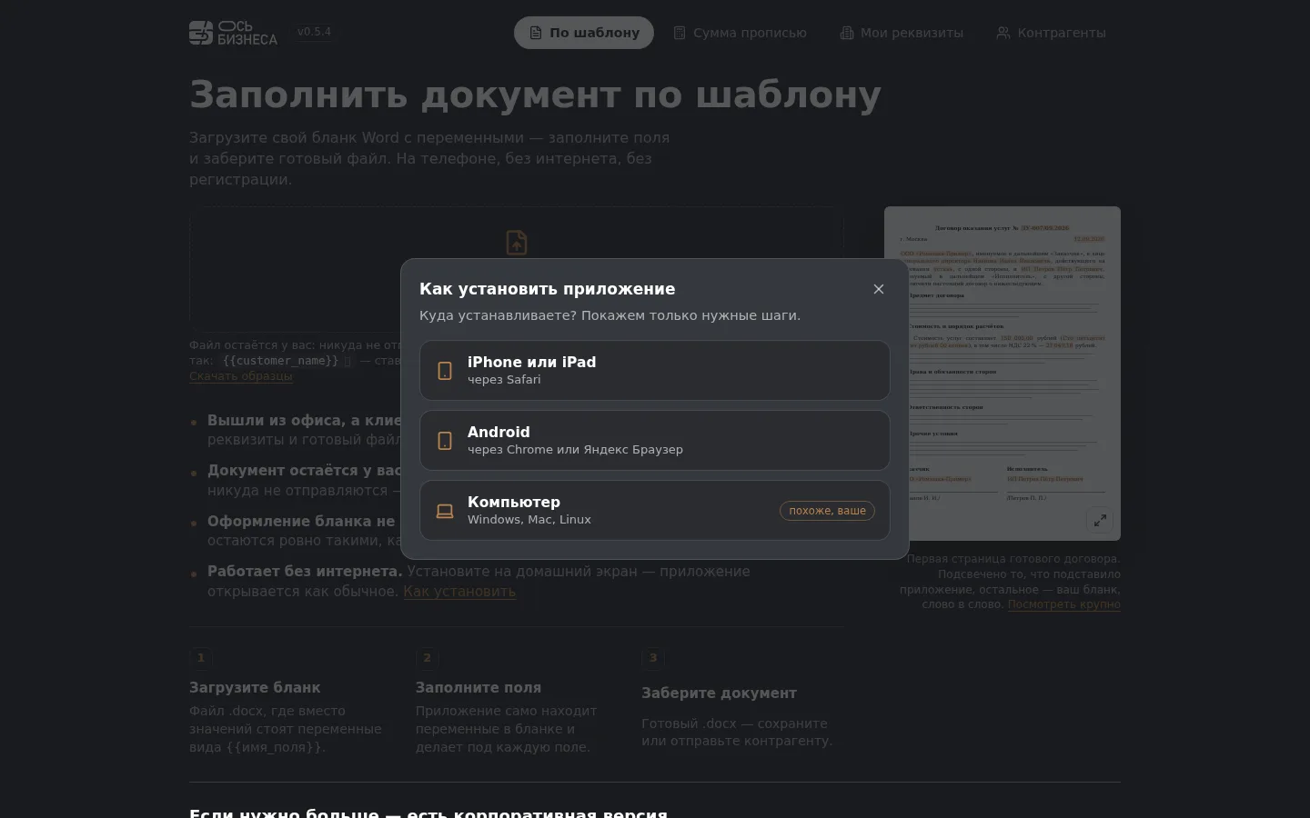 Окно «Как установить приложение» на ноутбуке: выбор устройства — iPhone, Android, компьютер