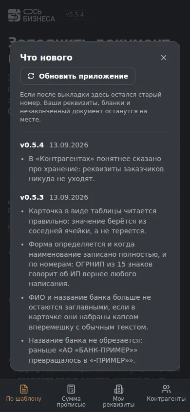 «Что нового» на телефоне: журнал обновлений приложения