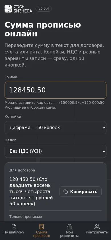 Сумма прописью на телефоне: рубли словами и копейки цифрами