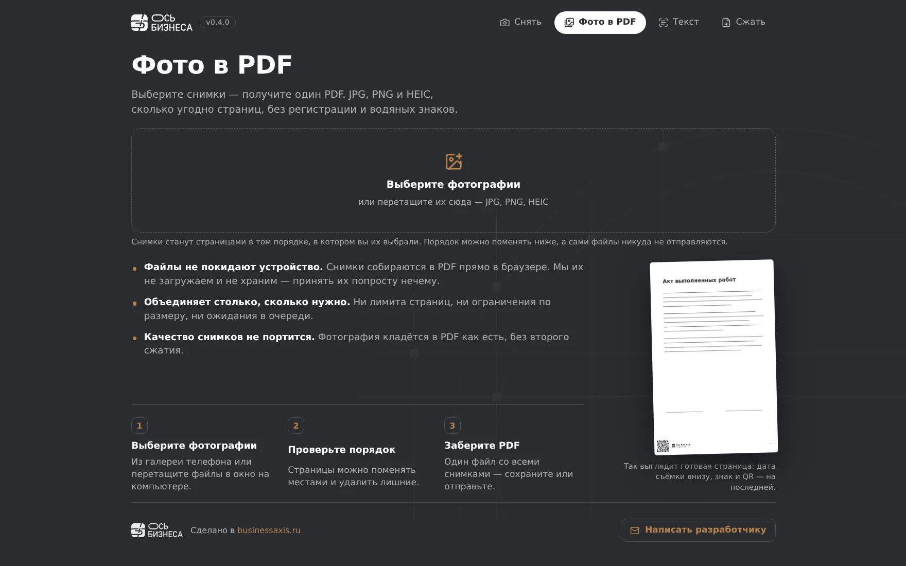 Инструмент «Фото в PDF» на ноутбуке: выбор снимков JPG, PNG и HEIC