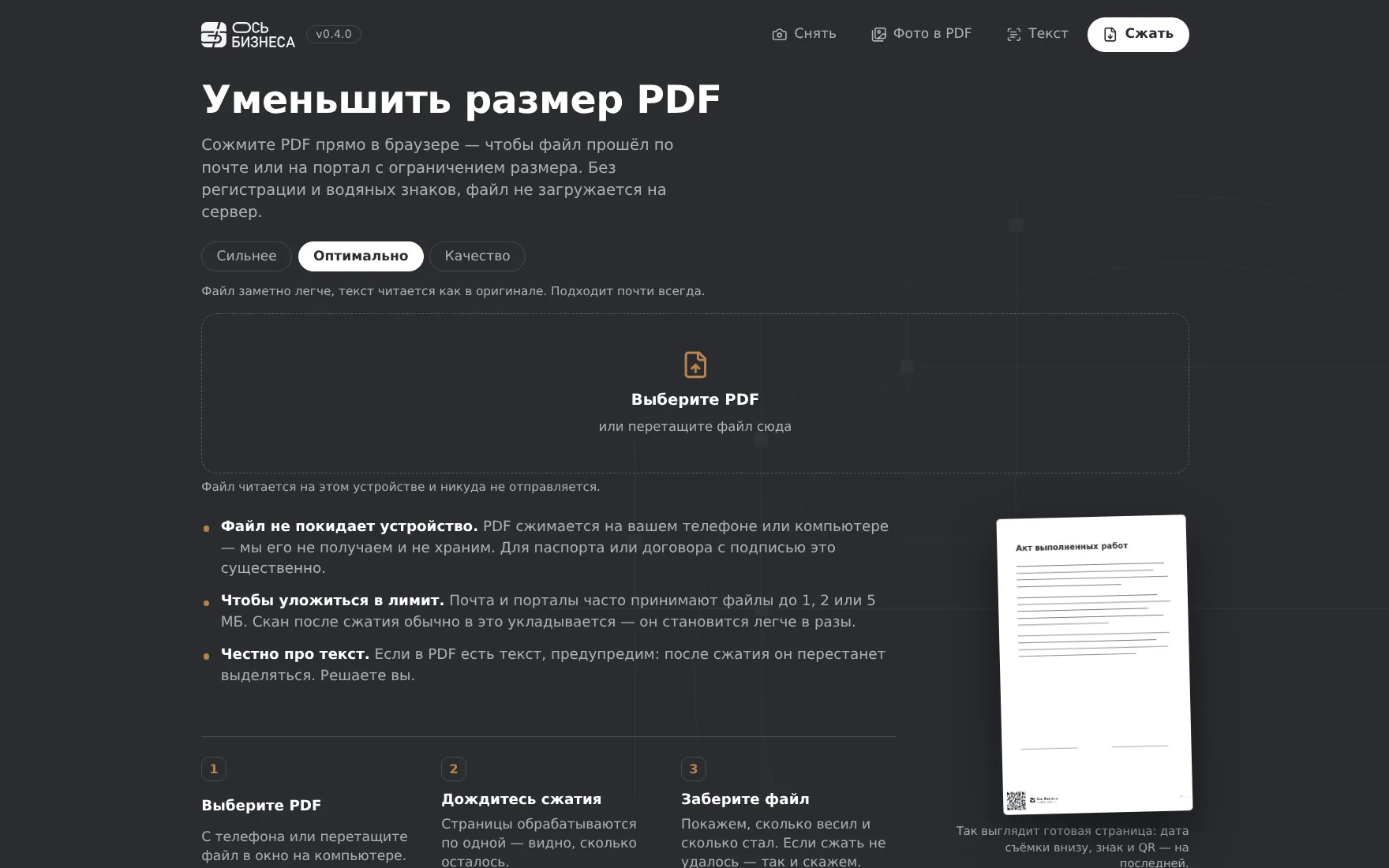Инструмент «Уменьшить размер PDF» на ноутбуке: три уровня сжатия и выбор файла