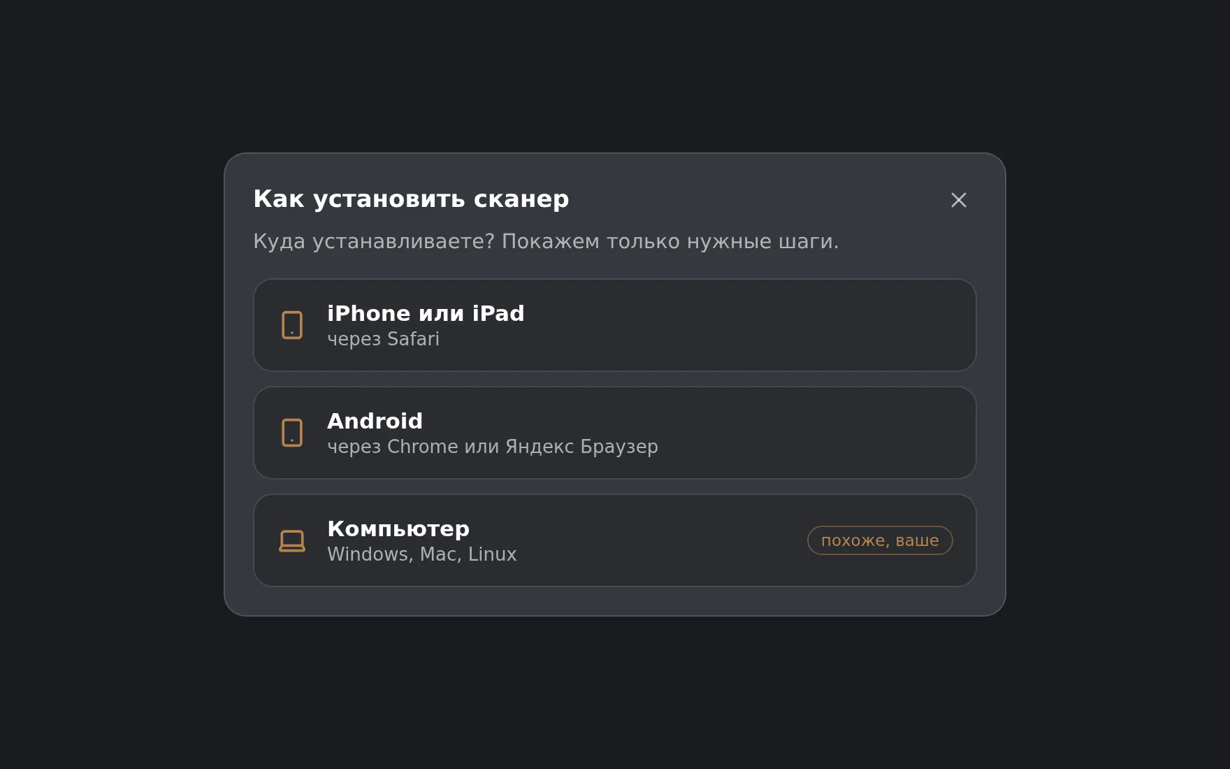Окно «Как установить сканер» на ноутбуке: выбор устройства — iPhone, Android или компьютер