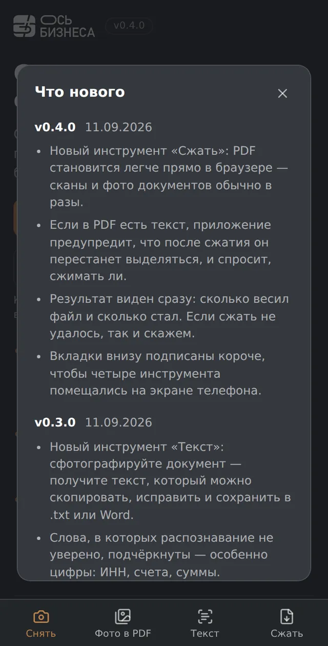 «Что нового» в сканере на телефоне: что изменилось в последних версиях