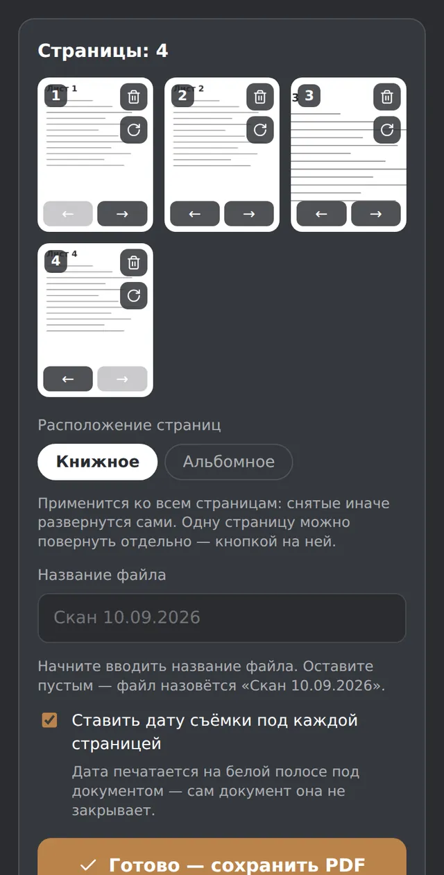 Четыре снятые страницы на телефоне: порядок, поворот и название файла