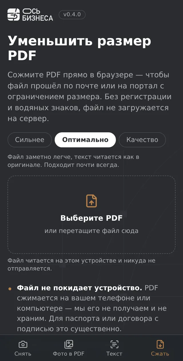 «Уменьшить размер PDF» на телефоне: уровни «Сильнее», «Оптимально», «Качество»
