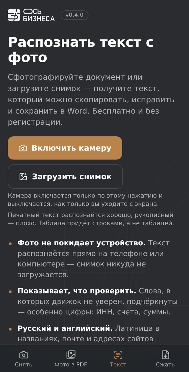 Инструмент «Распознать текст с фото» на телефоне