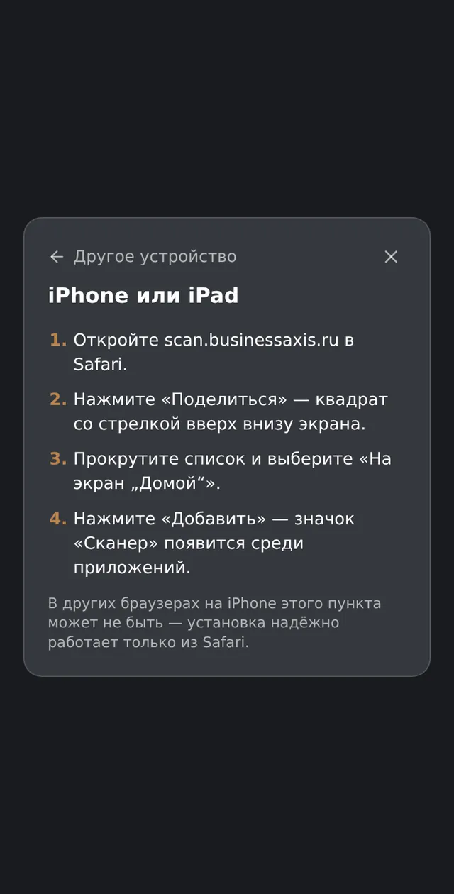 Шаги установки сканера на iPhone через Safari