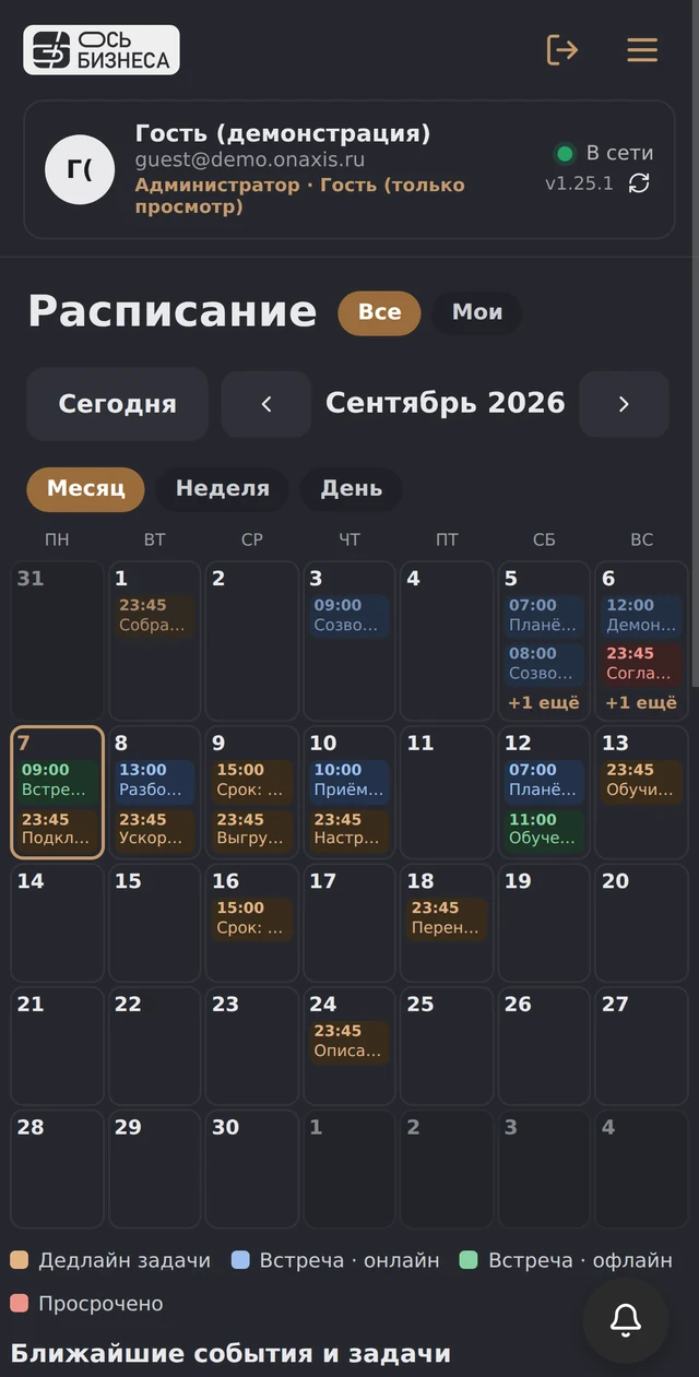 «CRM Ось Бизнеса» на телефоне: расписание встреч и сроков